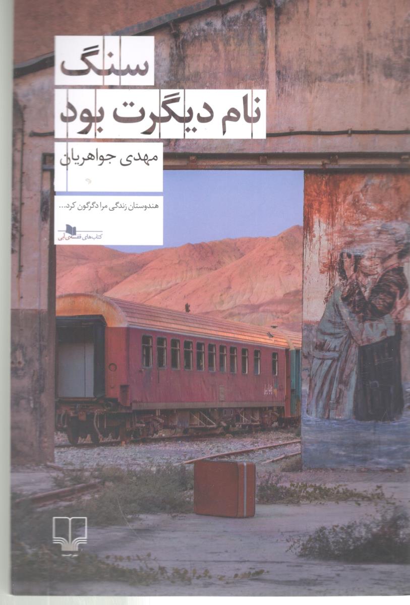 سنگ نام دیگرت بود - هندوستان زندگی مرا دگرگون کرد ( چشمه )
