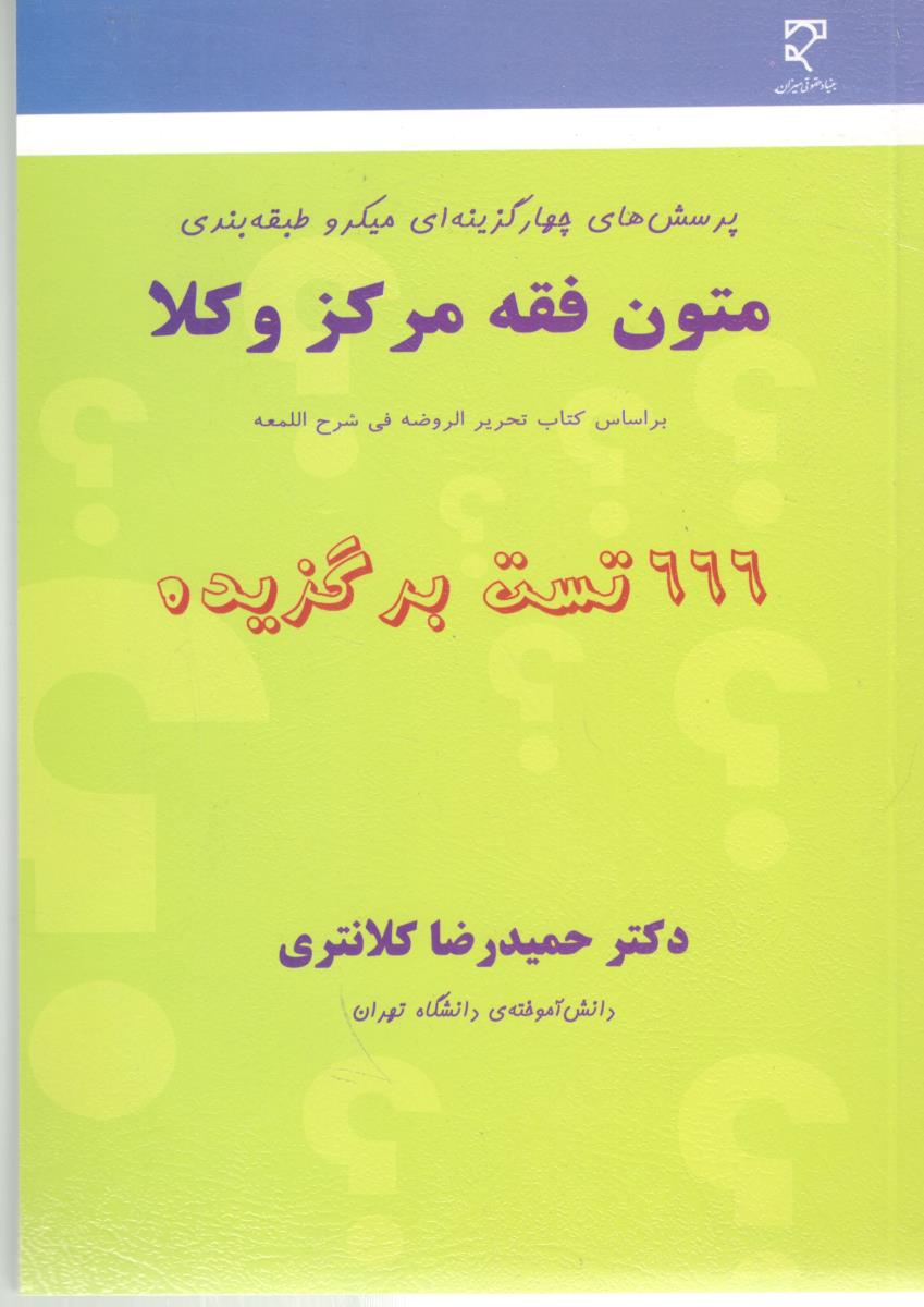 پرسش های چهار گزینه میکرو طبقه بندی متون فقه مرکز  وکلا - 666 تست برگزیده ( میزان )