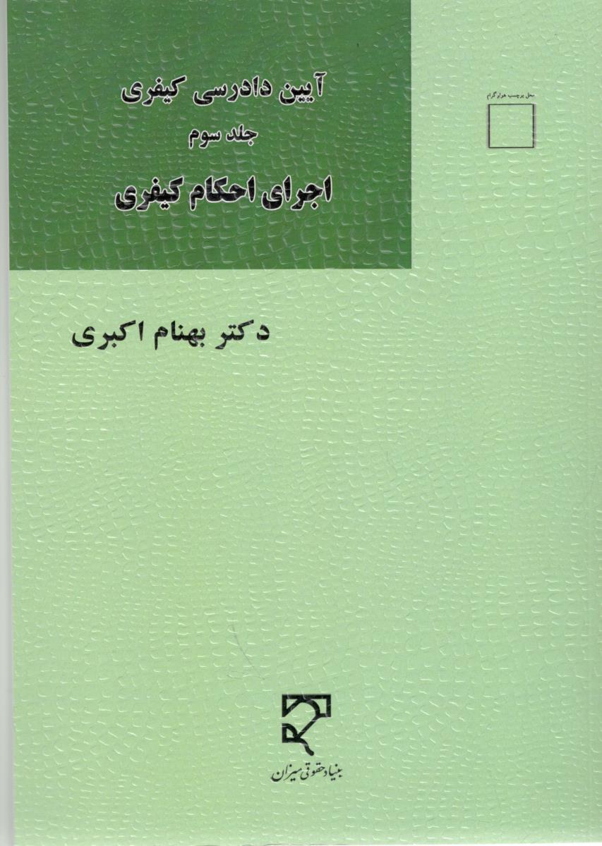 آیین دادرسی کیفری جلد سوم - اجرای احکام کیفری ( میزان )