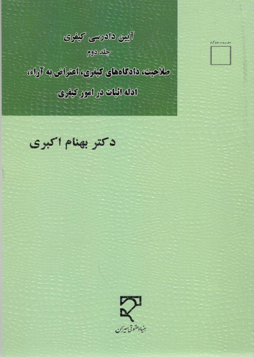 آیین دادرسی کیفری جلد دوم - صلاحیت دادگاه های کیفری ، اعتراض به آراء ادله اثبات در امور کیفری ( میزان )