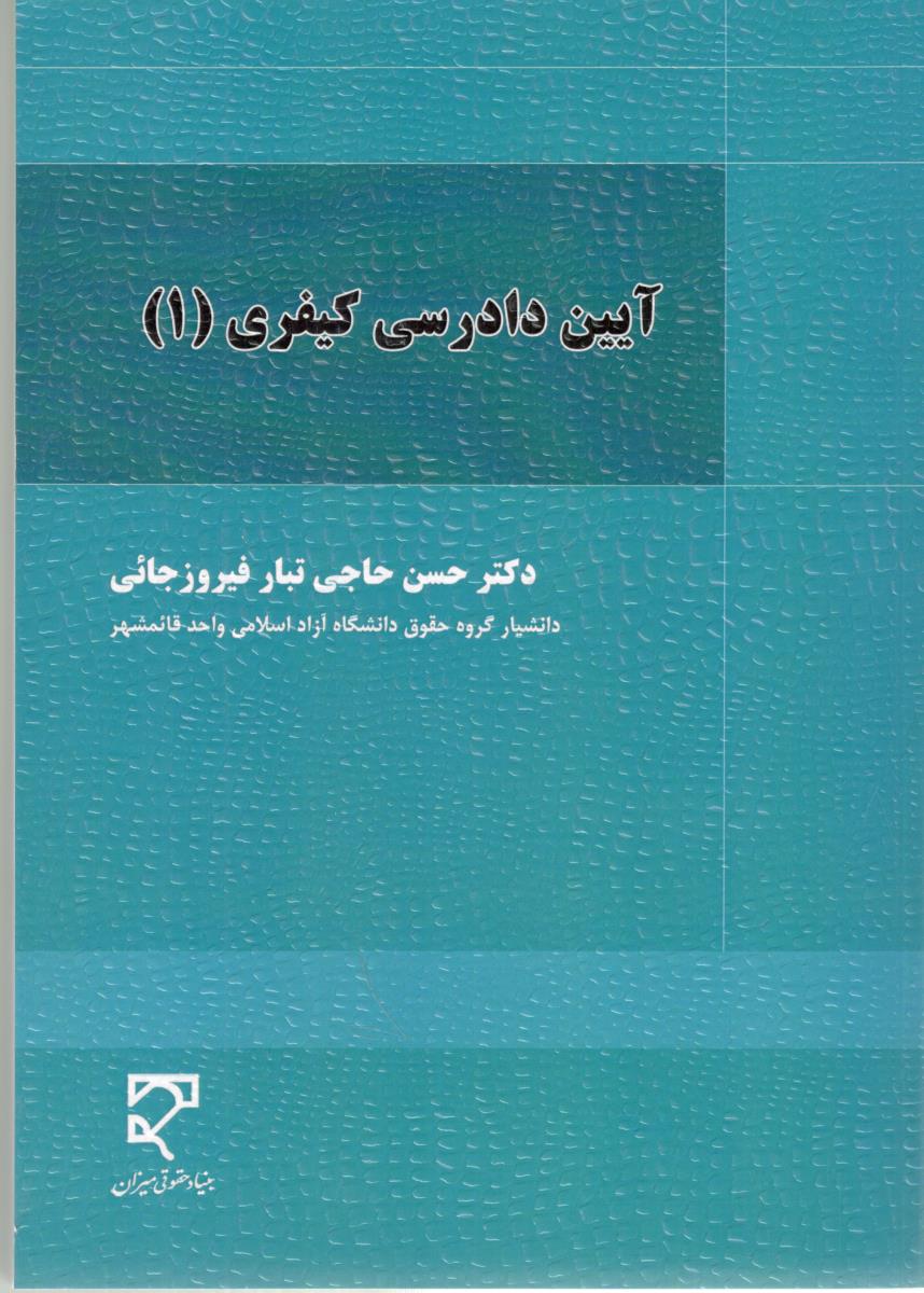 آیین دادرسی کیفری ( 1) ( میزان )