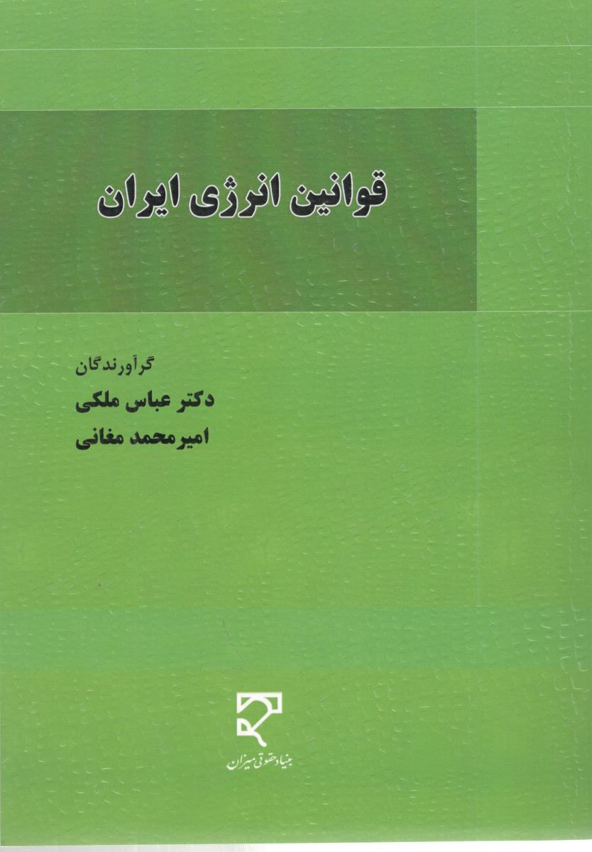 قوانین انرژی ایران ( میزان )