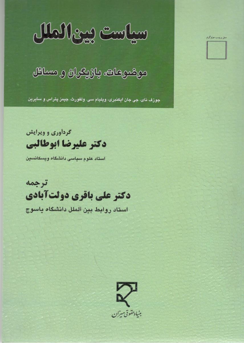 سیاست بین الملل - موضوعات بازیگران و مسائل ( میزان )