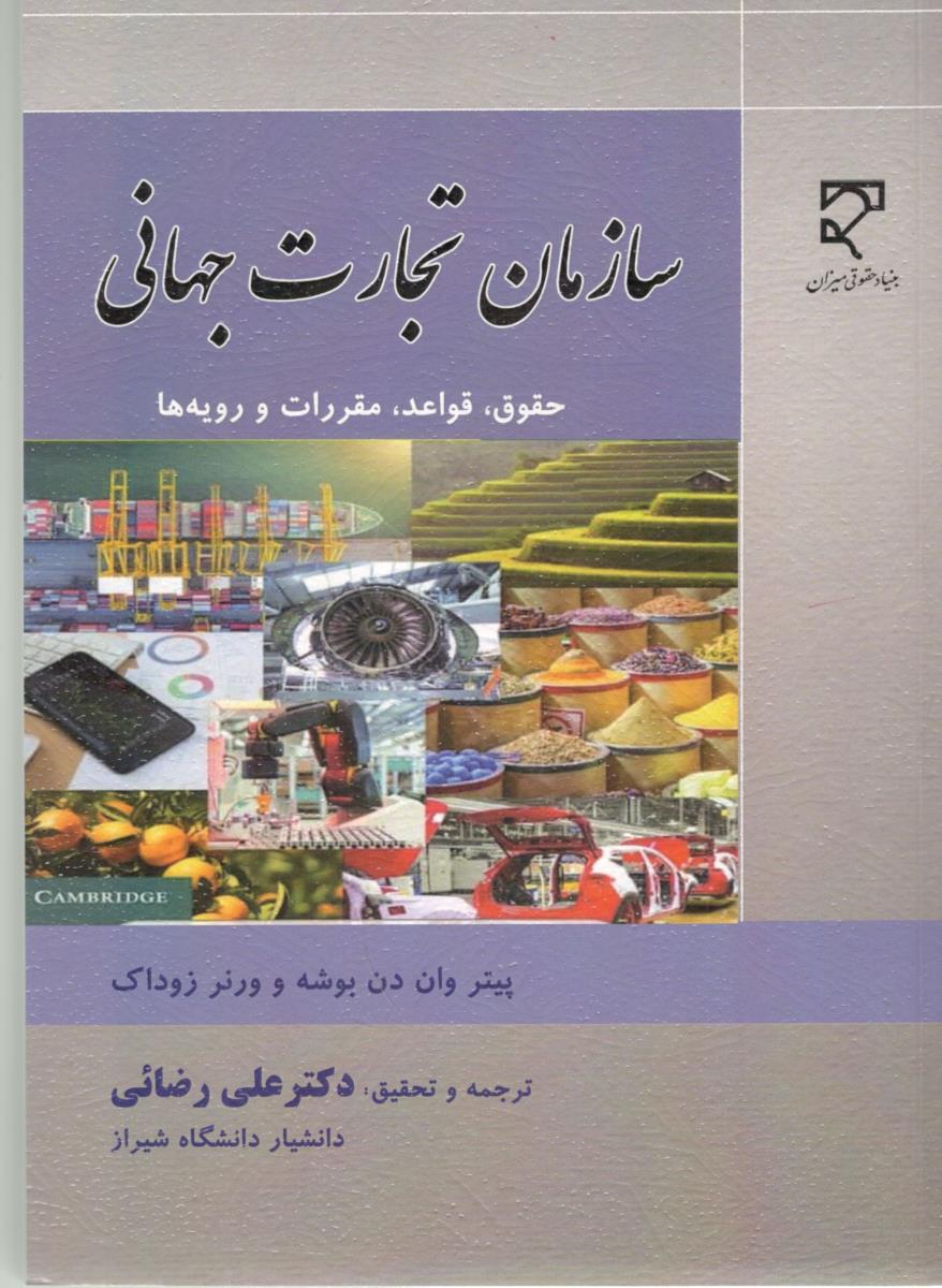 سازمان تجارت جهانی - حقوق ، قواعد ، مقررات و رویه ها ( میزان )