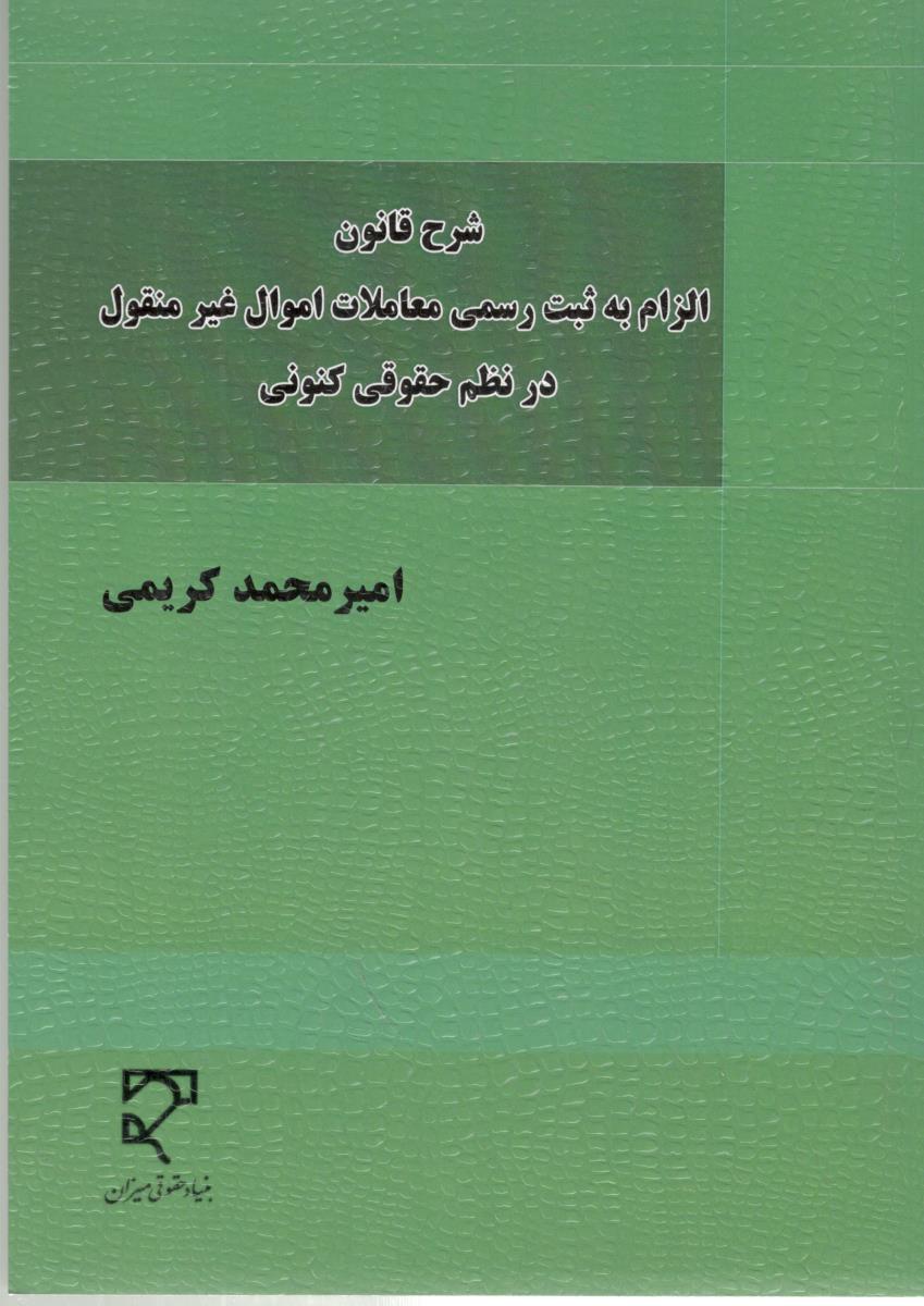 شرح قانون الزام به ثبت رسمی معاملات اموال غیر منقول در نظم حقوق کنونی ( میزان )