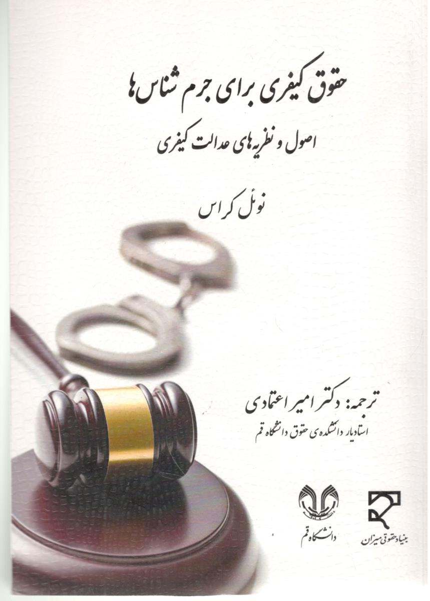 حقوق کیفری برای جرم شناس ها ، اصول و نظریه های عدالت کیفری ( میزان )