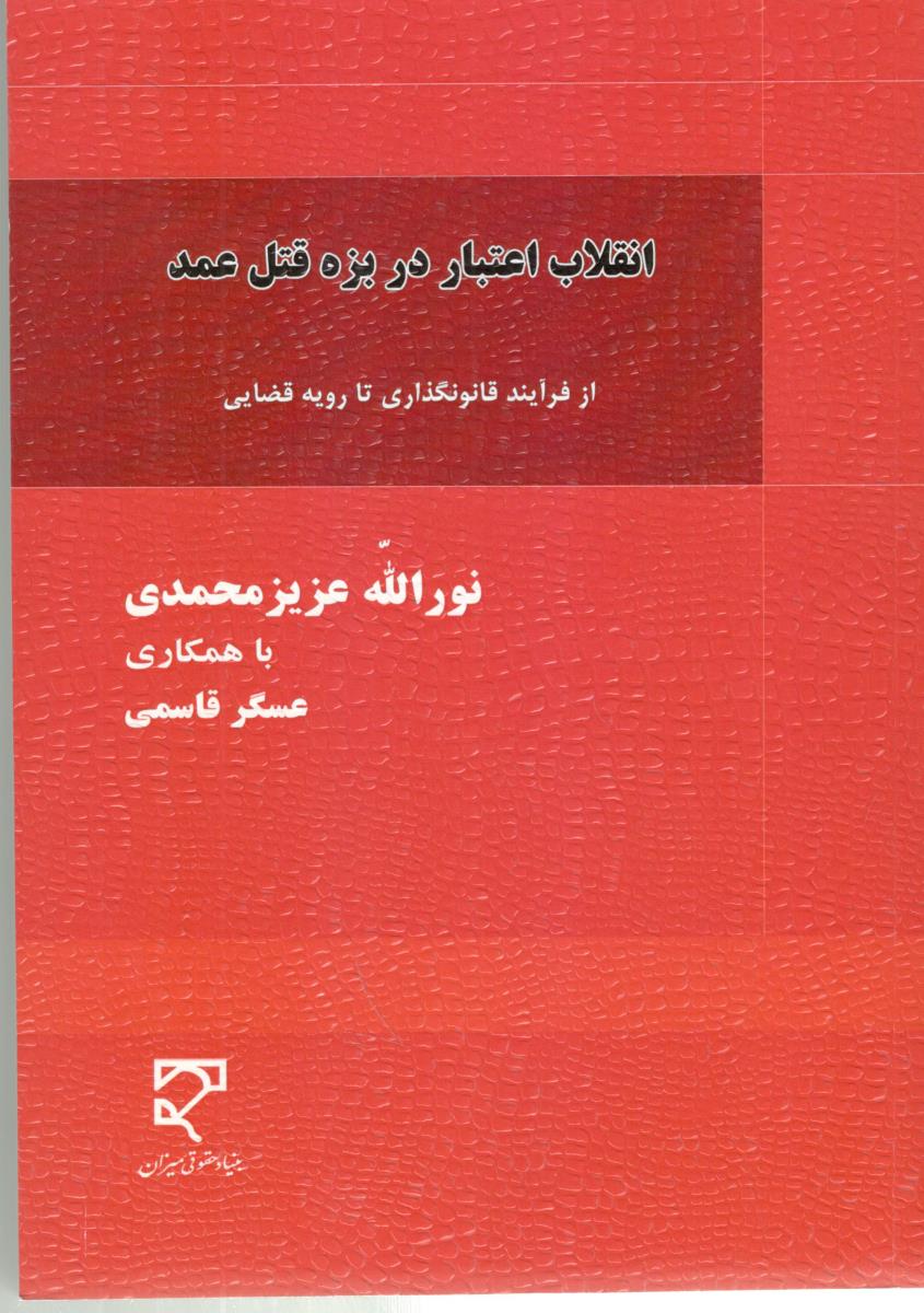 انقلاب اعتبار در بزه قتل عمد - از فرآیند قانونگذاری تا رویه قضایی ( میزان )