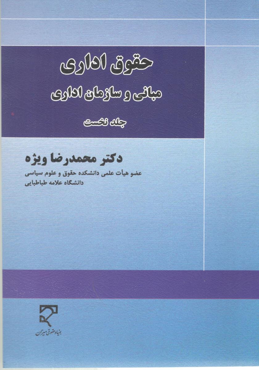 حقوق اداری ، مبانی و سازمان اداری جلد نخست ( میزان )