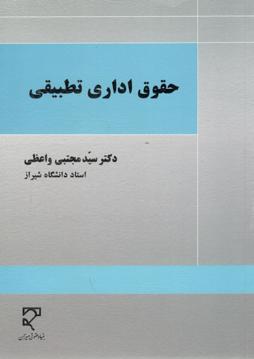 حقوق اداری تطبیقی ( میزان )