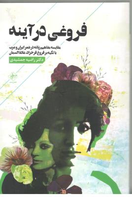 فروغی در آینه - مقایسه مفاهیم زنانه در شعر ایران و عرب با تکیه بر فروغ فرحزاد ، غاده السمان ( فصل پنجم )