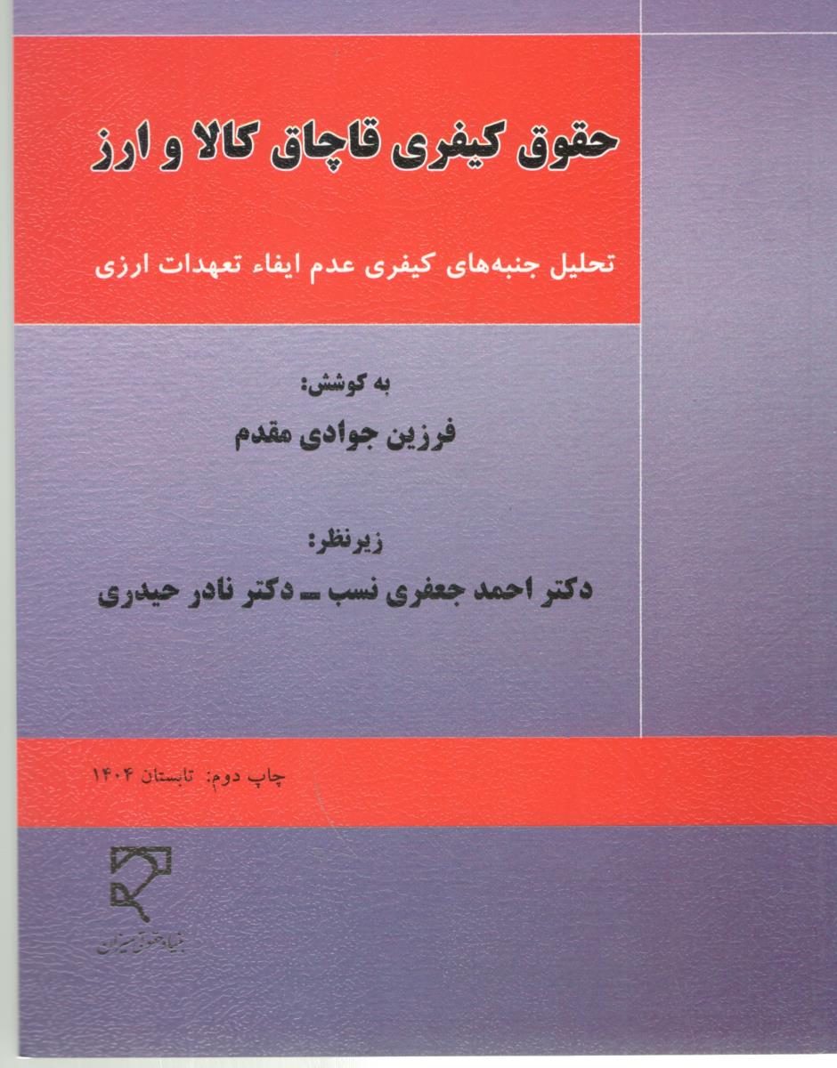 حقوق کیفری قاچاق کالا و ارز - تحلیل جنبه های کیفری عدم ایفاء تعهدات ارزی ( میزان )