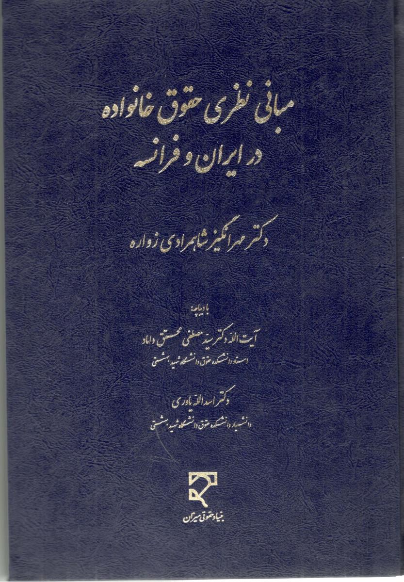 مبانی نظری حقوق خانواده در ایران و فرانسه ( میزان )