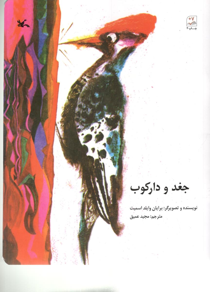 جغد و دارکوب ( کانون پرورش  کودکان )