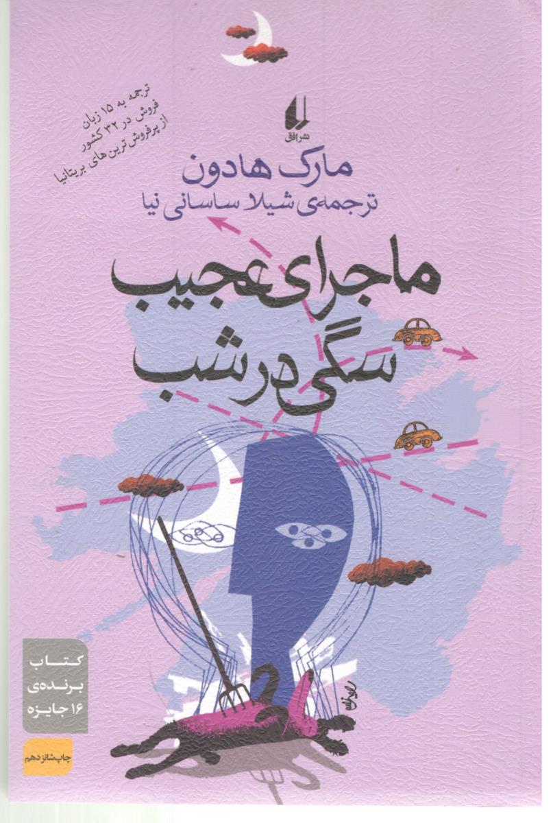 ماجرای عجیب سگی در شب - رمان بریتانیا ( افق )