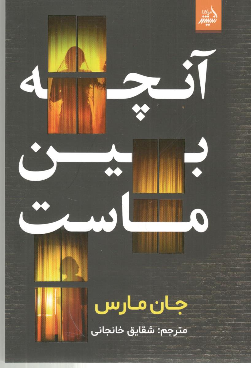 آنچه بین ماست ( اندیشه مولانا )