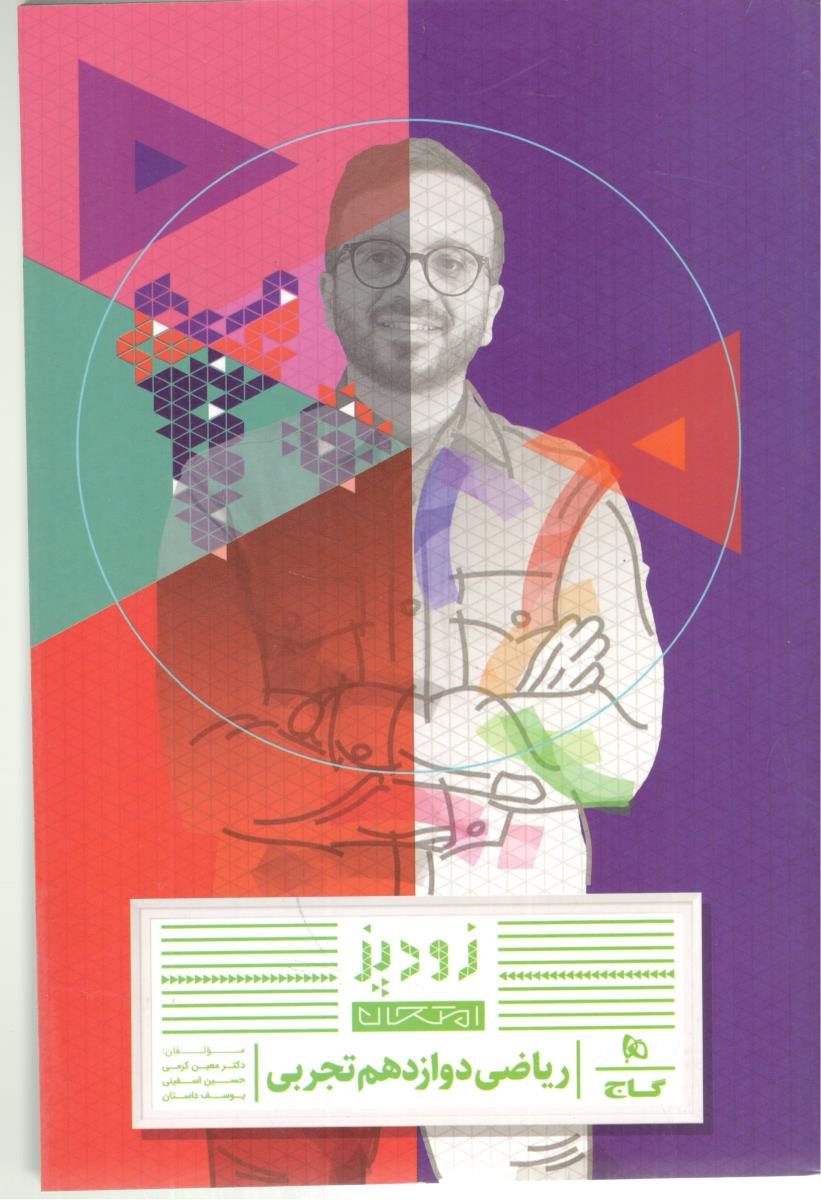 ریاضی دوازدهم  12 تجربی  - زود پز ( گاج )