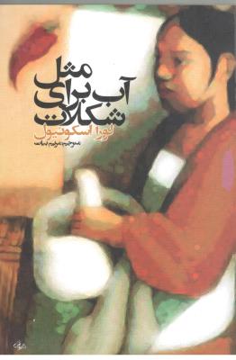 مثل آب برای شکلات  ( مطالعات زنان )