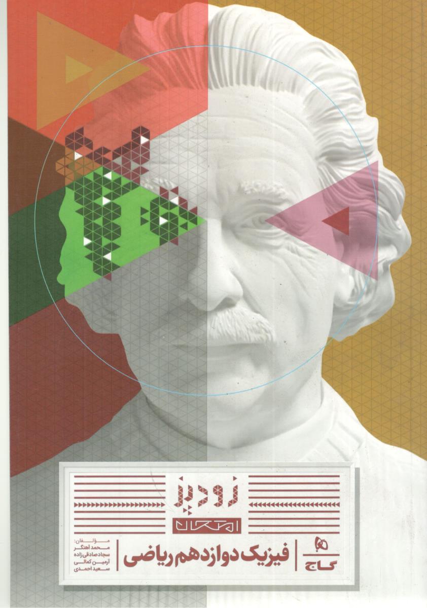 فیزیک دوازدهم  12 ریاضی  - زود پز ( گاج )