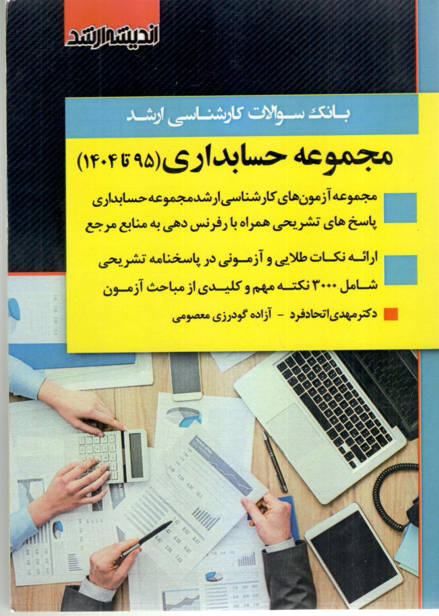 بان سوالات کارشناسی ارشد مجموعه حسابدری  95 تا 1404 ( اندیشه ارشد )