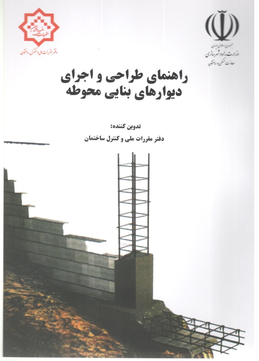 راهنمای طراحی و اجرای دیوارهای بنایی محوطه ( نظام مهندسی )