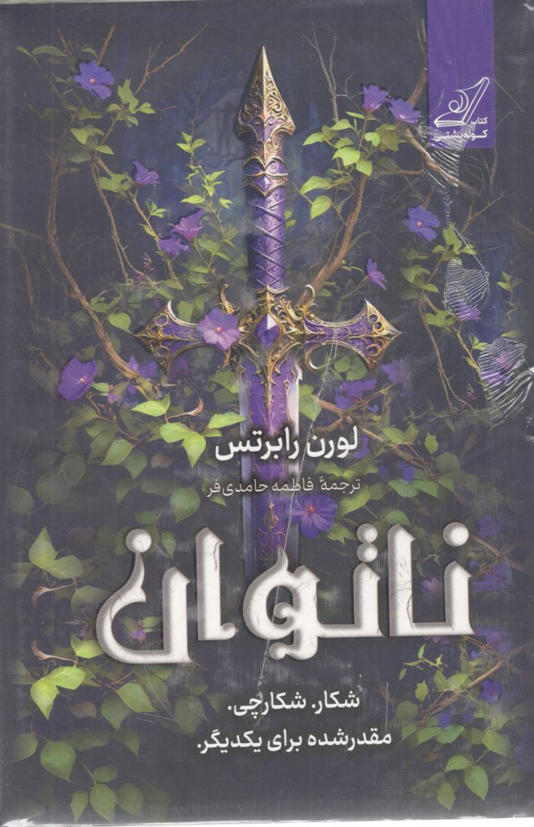 ناتوان - شکار . شکارچی ( کوله پشتی )