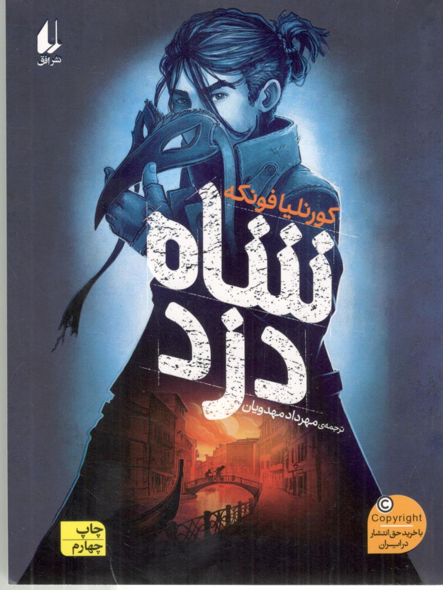 شاه دزد 19 - رمان نوجوان ( افق )