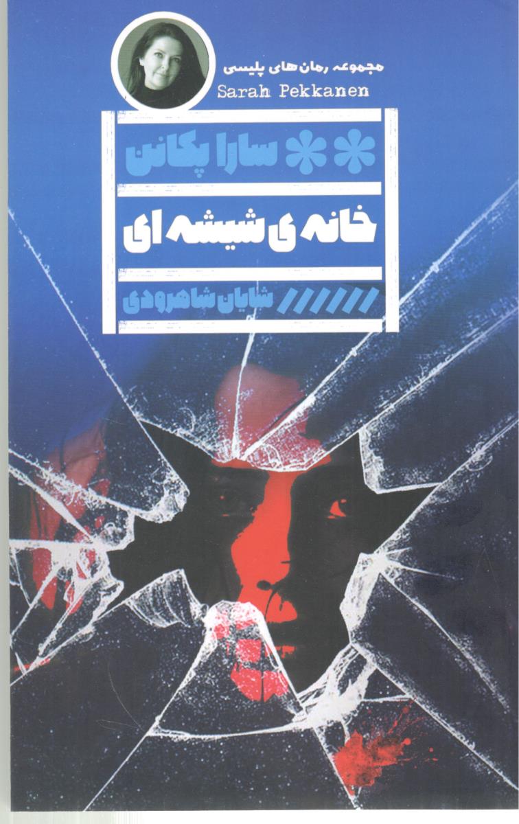 خانه ی شیشه ای - رمان پلیسی ( گویا )