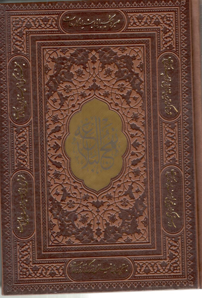 نهج البلاغه - 4 رنگ ترمو ، لیزر با قاب ، وزیری ( پیام عدالت )