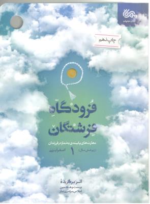 فرودگاه فرشتگان 1 - مهارت های پایبندی به نماز در فرزندان ، زیر شش سال ( مهرستان )