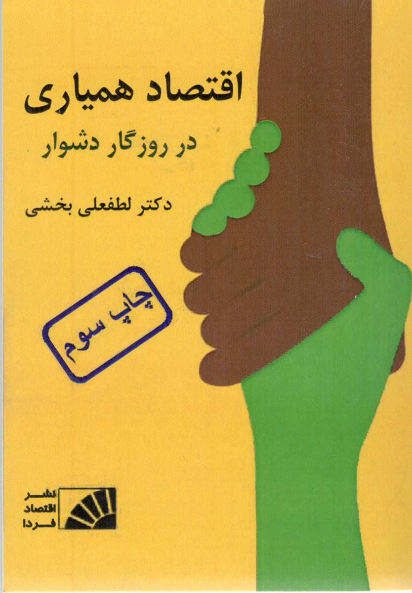 اقتصاد همیاری - در روزگار دشوار ( اقتصاد فردا )