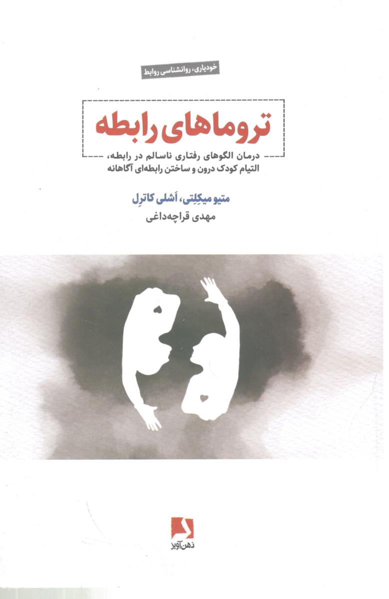 تروماهای رابطه ( ذهن آویز )