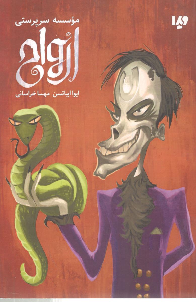 موسسه سرپرستی ارواح ( ویدا )