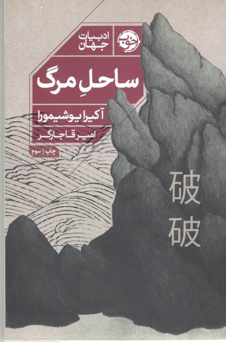 ساحل مرگ ( خوب )