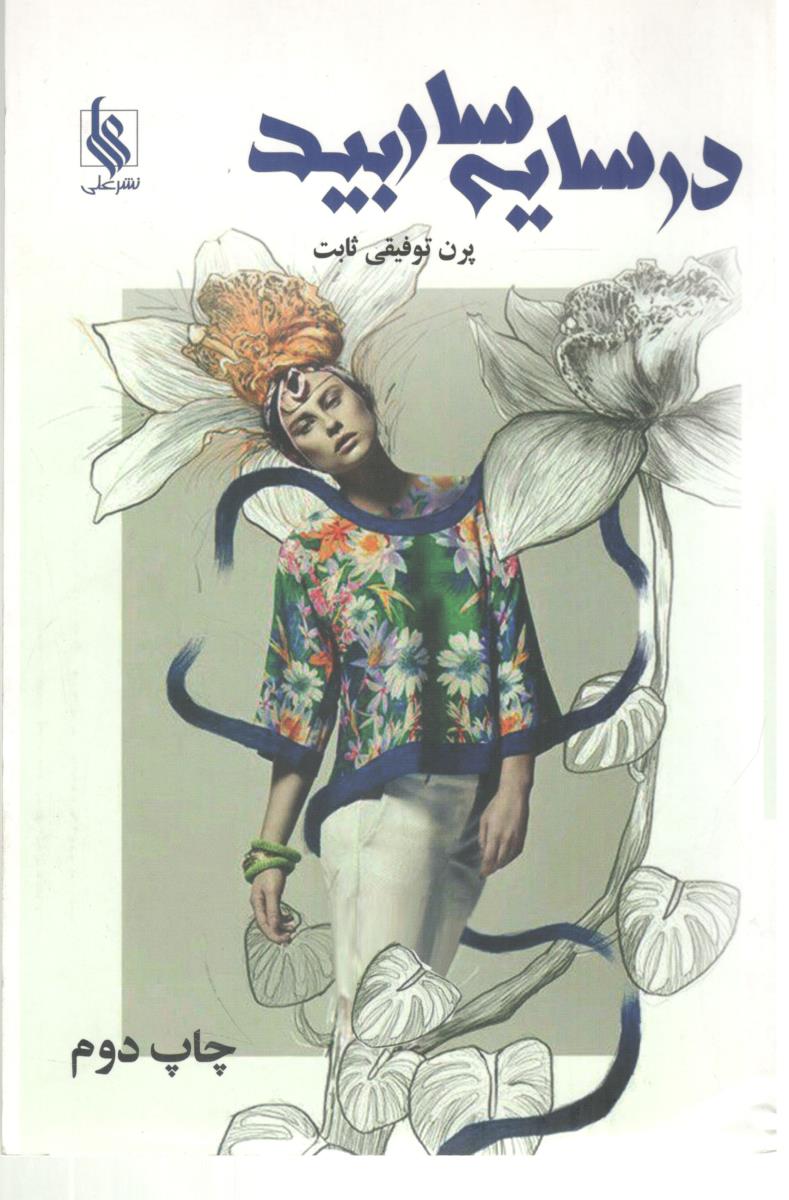در سایه سار بید ( نشر علی )