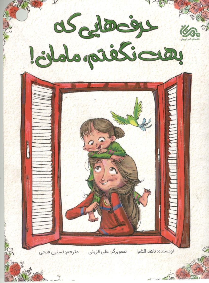 حرف هایی که بهت نگفتم ، مامان ! ( مهرستان )