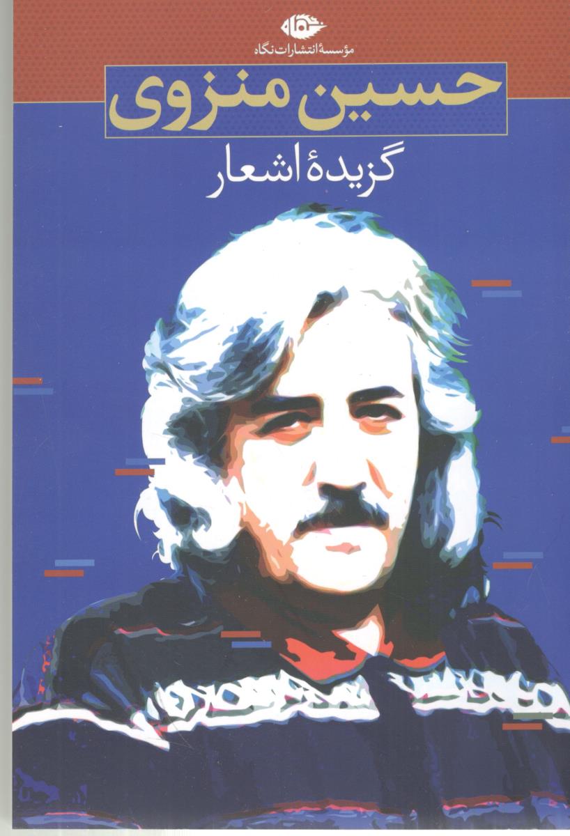 حسین منزوی - گزیده اشعار (  نگاه )