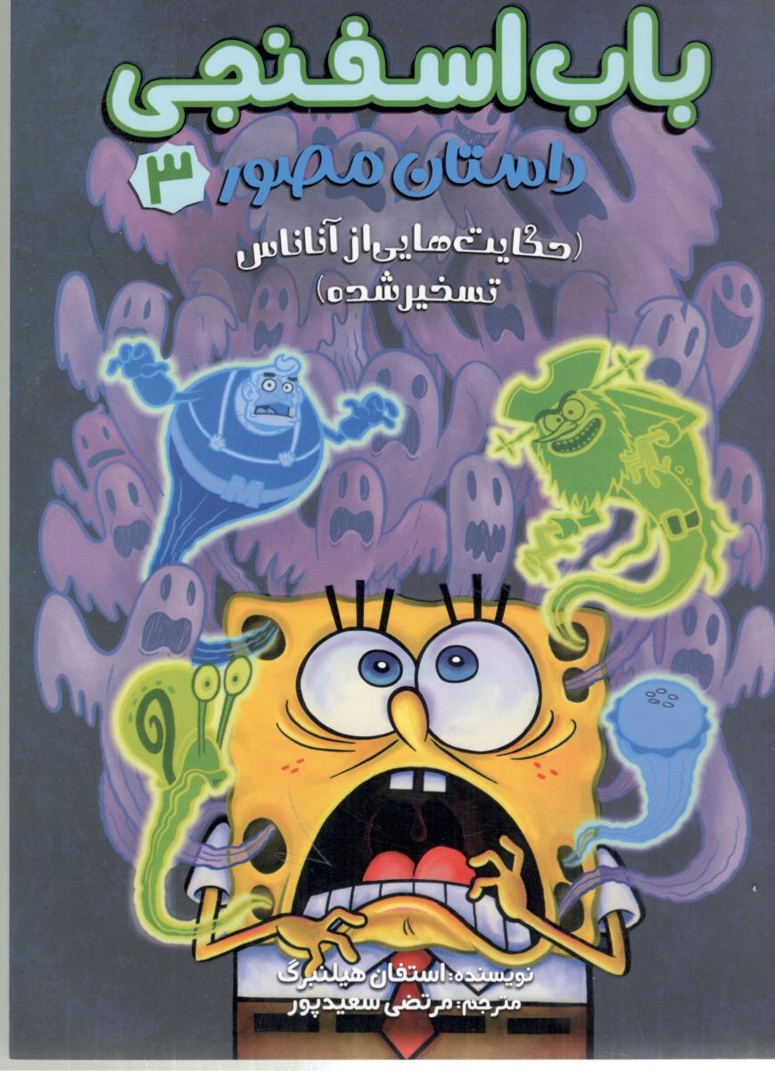 باب اسفنجی 3 - داستان مصور ، حکایت هایی از آناناس تسخیر شده ( سایه گستر )