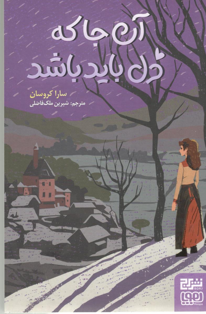 آن جا که دل باید باشد ( نشر برج )
