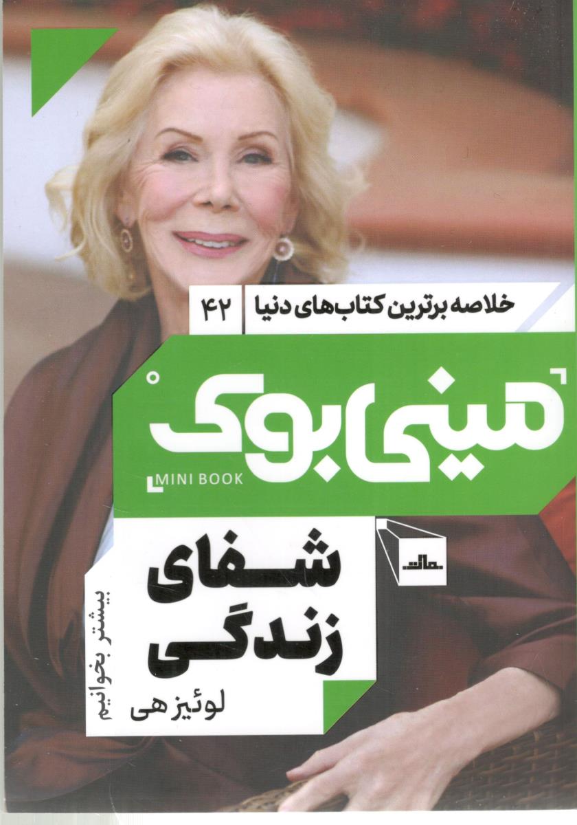 خلاصه برترین کتاب های دنیا  42 -  شفای زندگی ، مینی بوک ( نشر مات )
