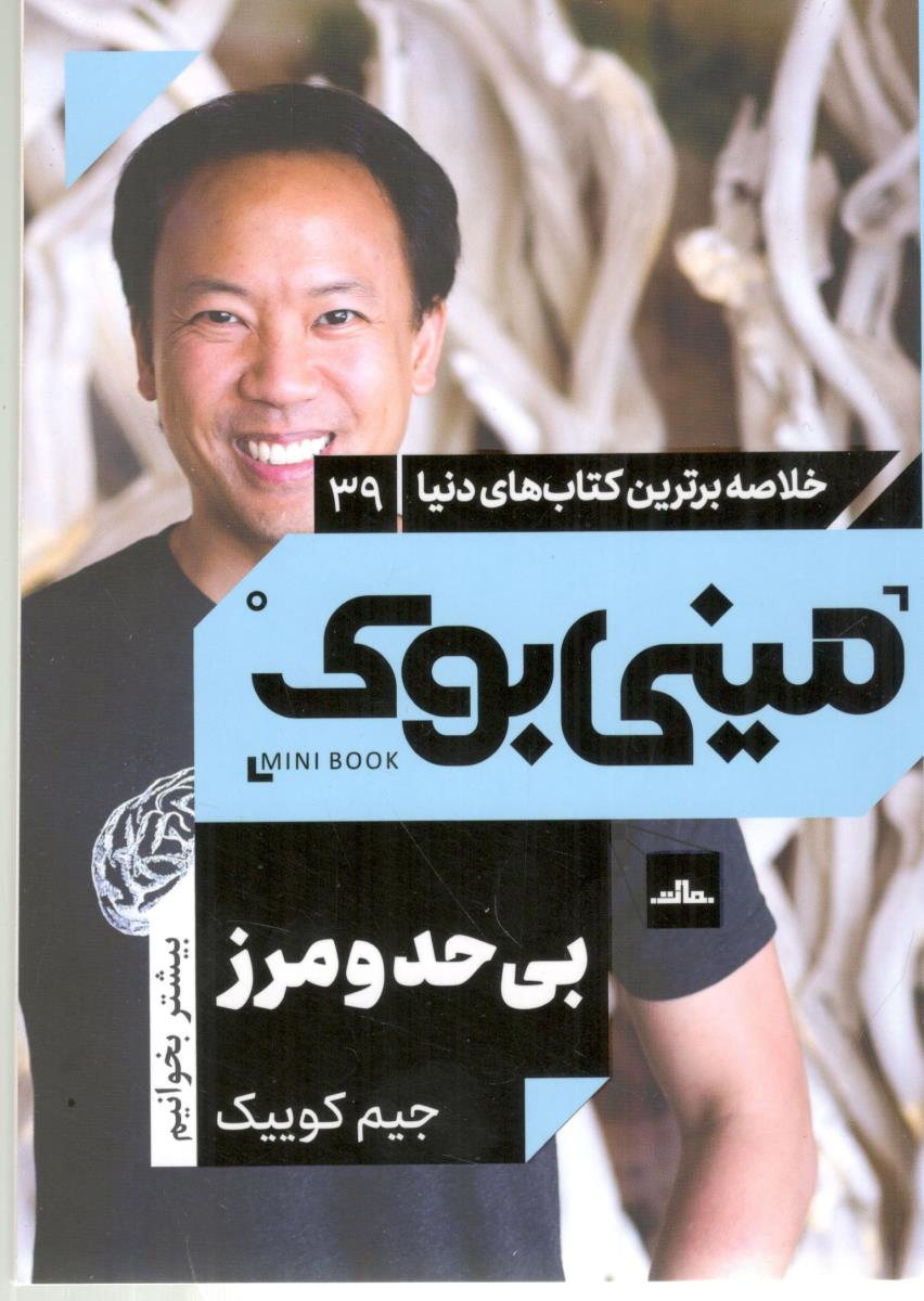 خلاصه برترین کتاب های دنیا  39 -  بی حد و مرز  ، مینی بوک ( نشر مات )
