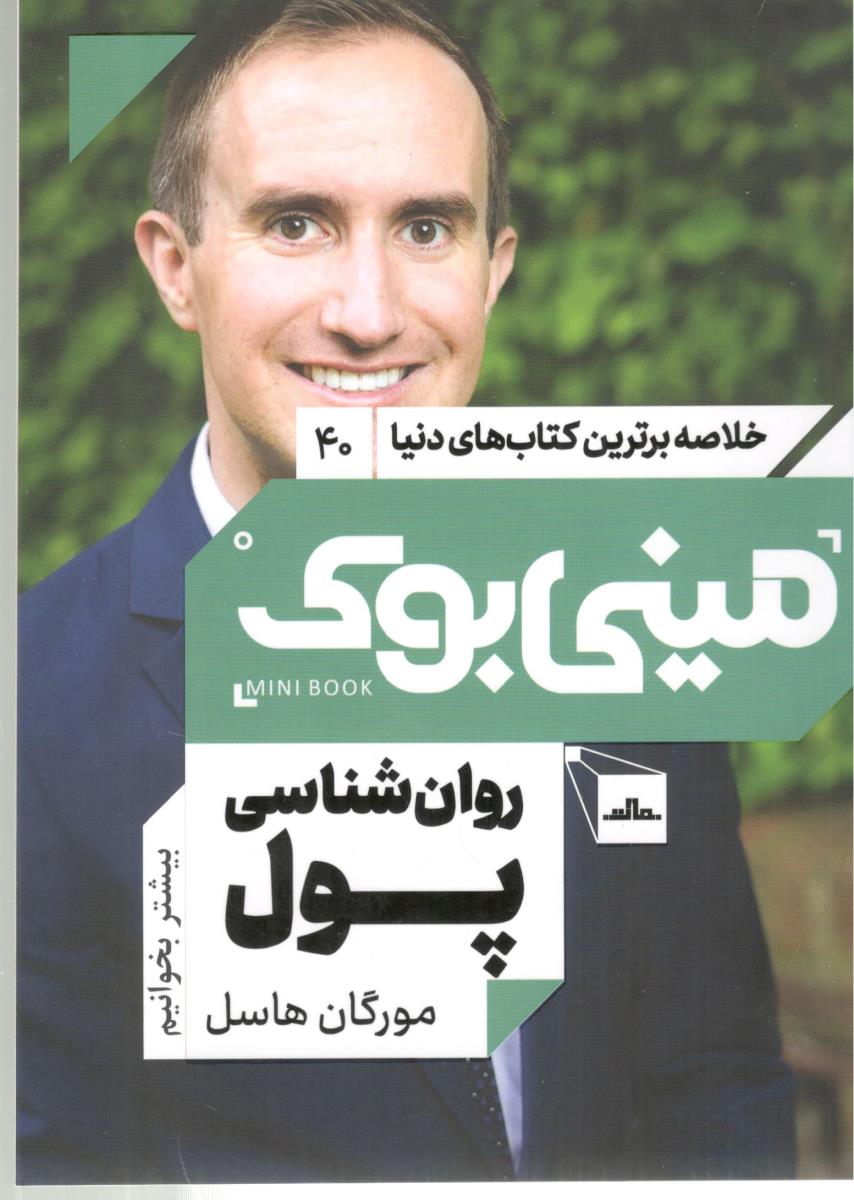 خلاصه برترین کتاب های دنیا 40 - روان شناسی پول  ، مینی بوک ( نشر مات )
