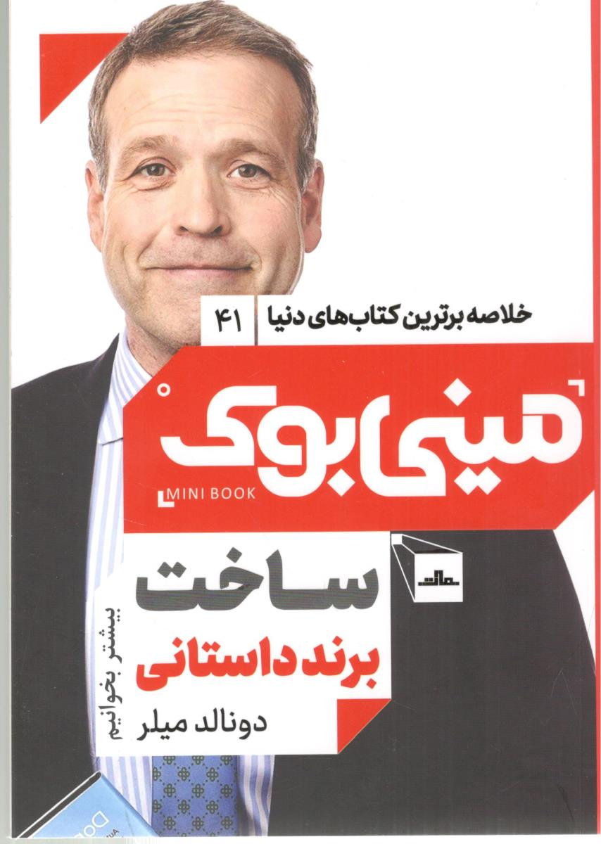 خلاصه برترین کتاب های دنیا  41 -  ساخت برند داستانی   ، مینی بوک ( نشر مات )