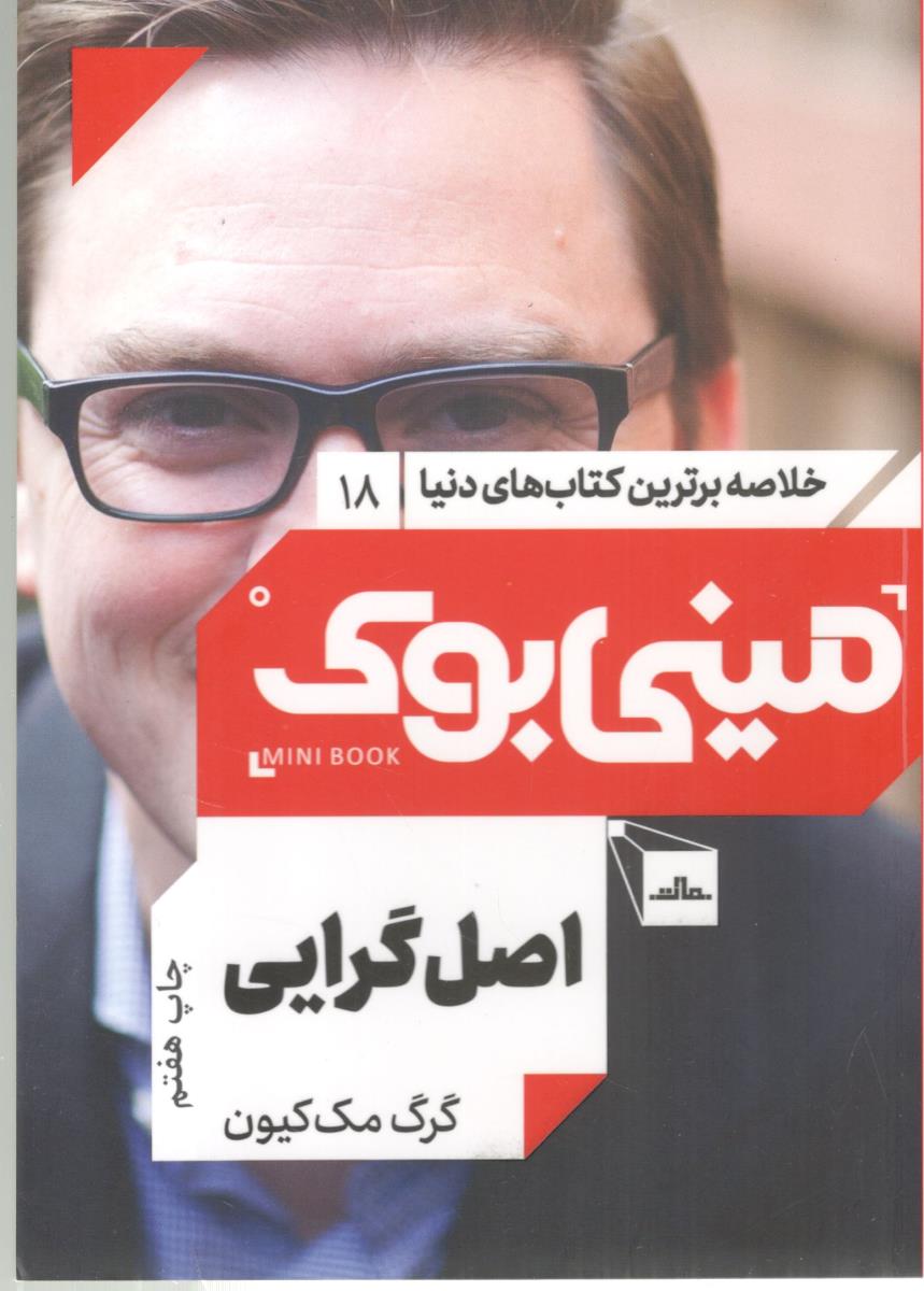 خلاصه برترین کتاب های دنیا  18 - اصل گرایی  ، مینی بوک ( نشر مات )