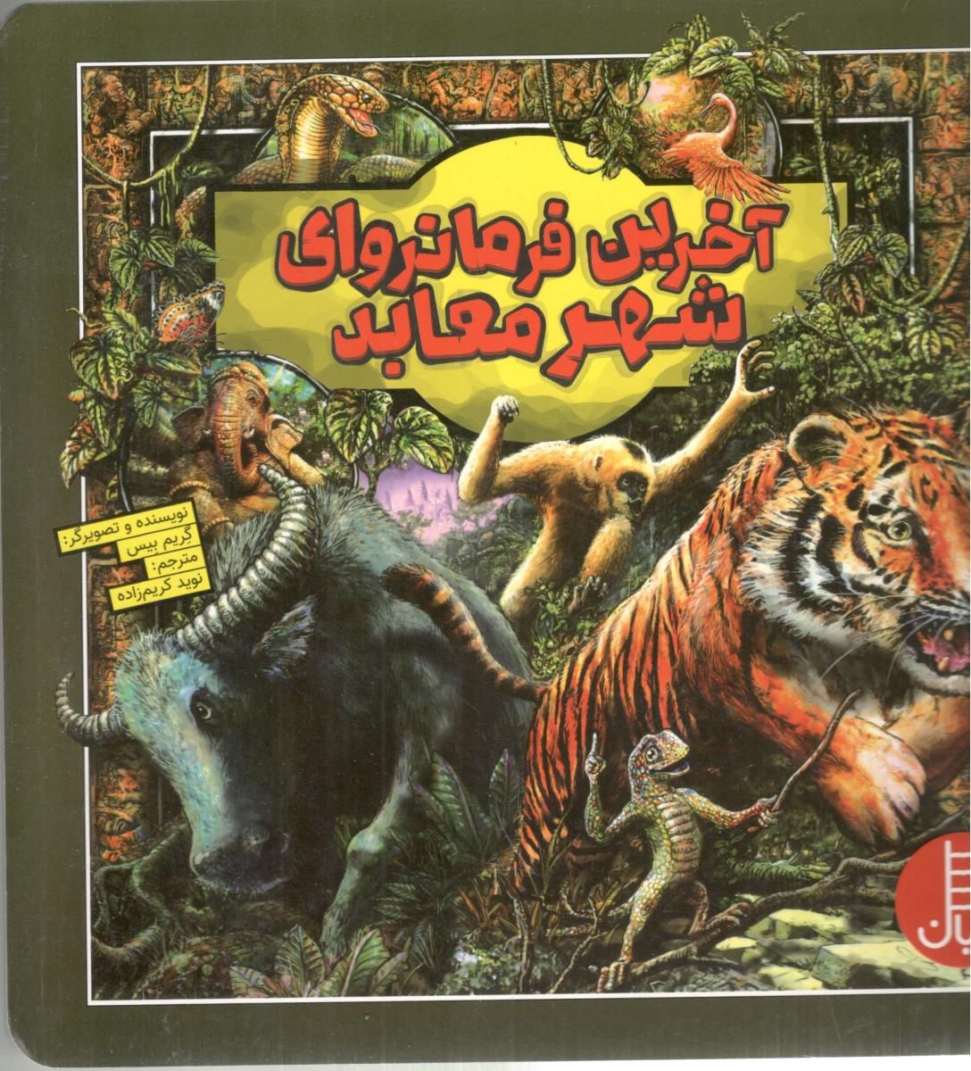 آخرین فرمانروای شهر معابد ( نردبان )