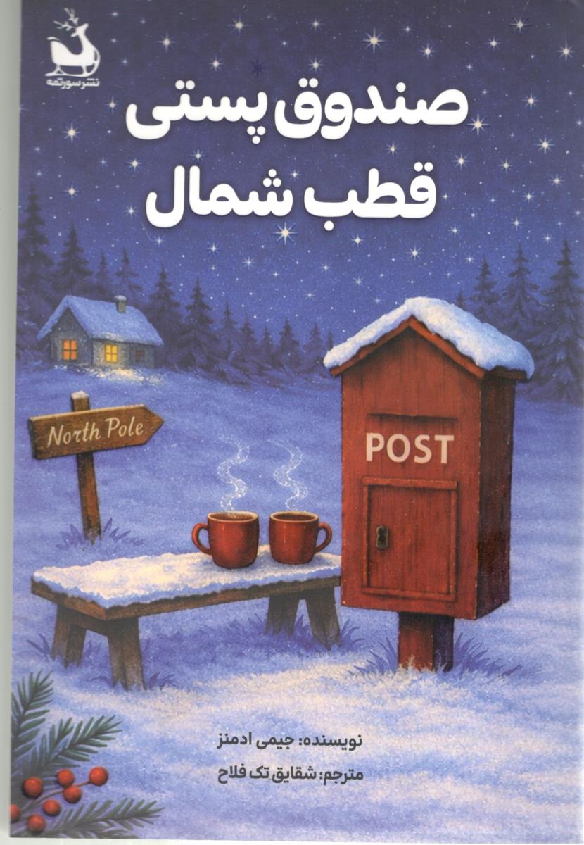 صندوق پستی قطب شمال ( نشر سورتمه )