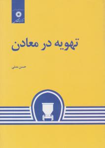 تهویه در معادن حسن مدنی ( مرکز نشر دانشگاهی )