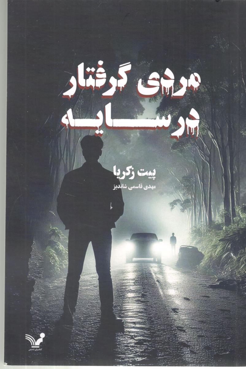 مردی گرفتار در سایه (  تندیس )