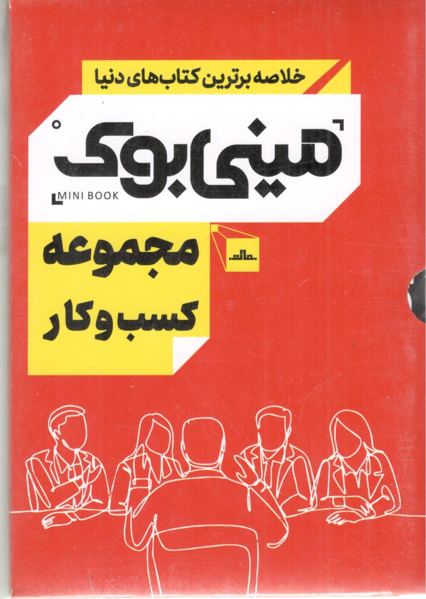 خلاصه برترین کتاب های دنیا - مجموعه کسب و کار   ، مینی بوک ( نشر مات )
