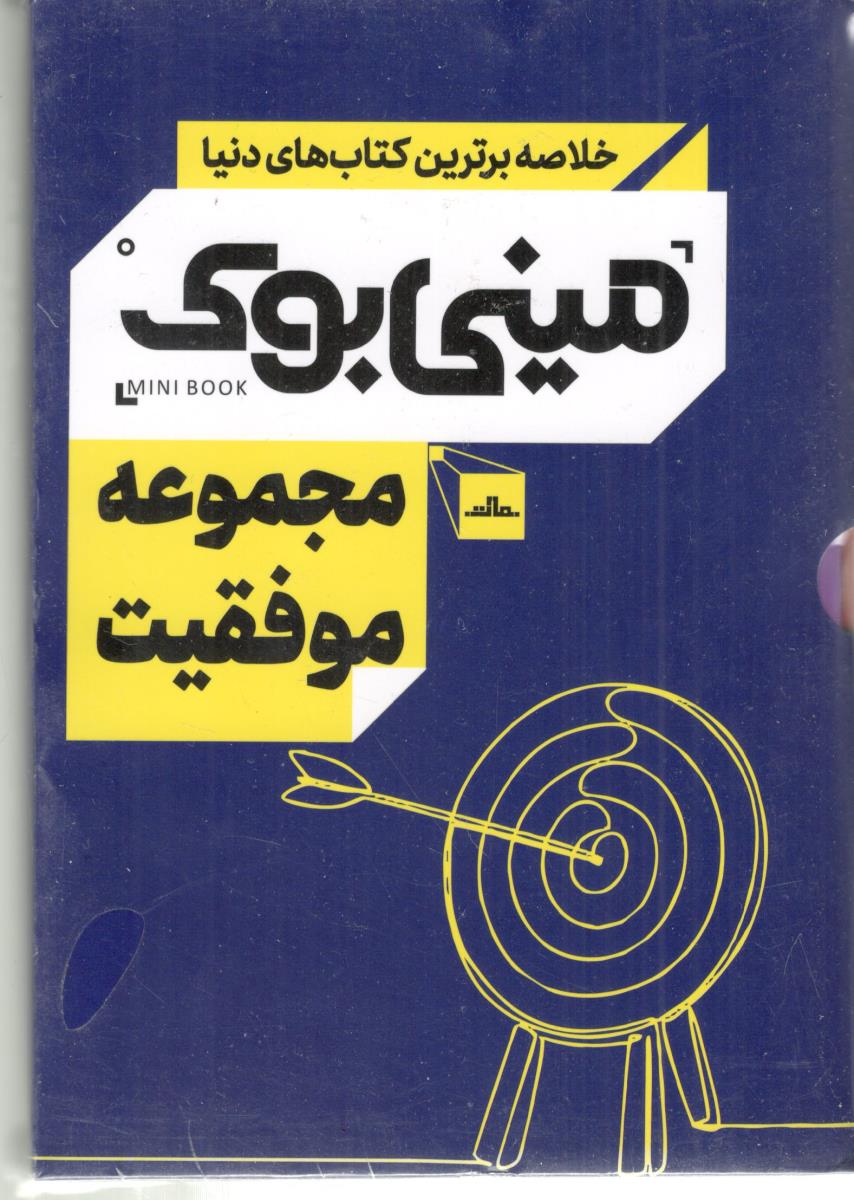 خلاصه برترین کتاب های دنیا  - مجموعه موفقیت  ، مینی بوک ( نشر مات )