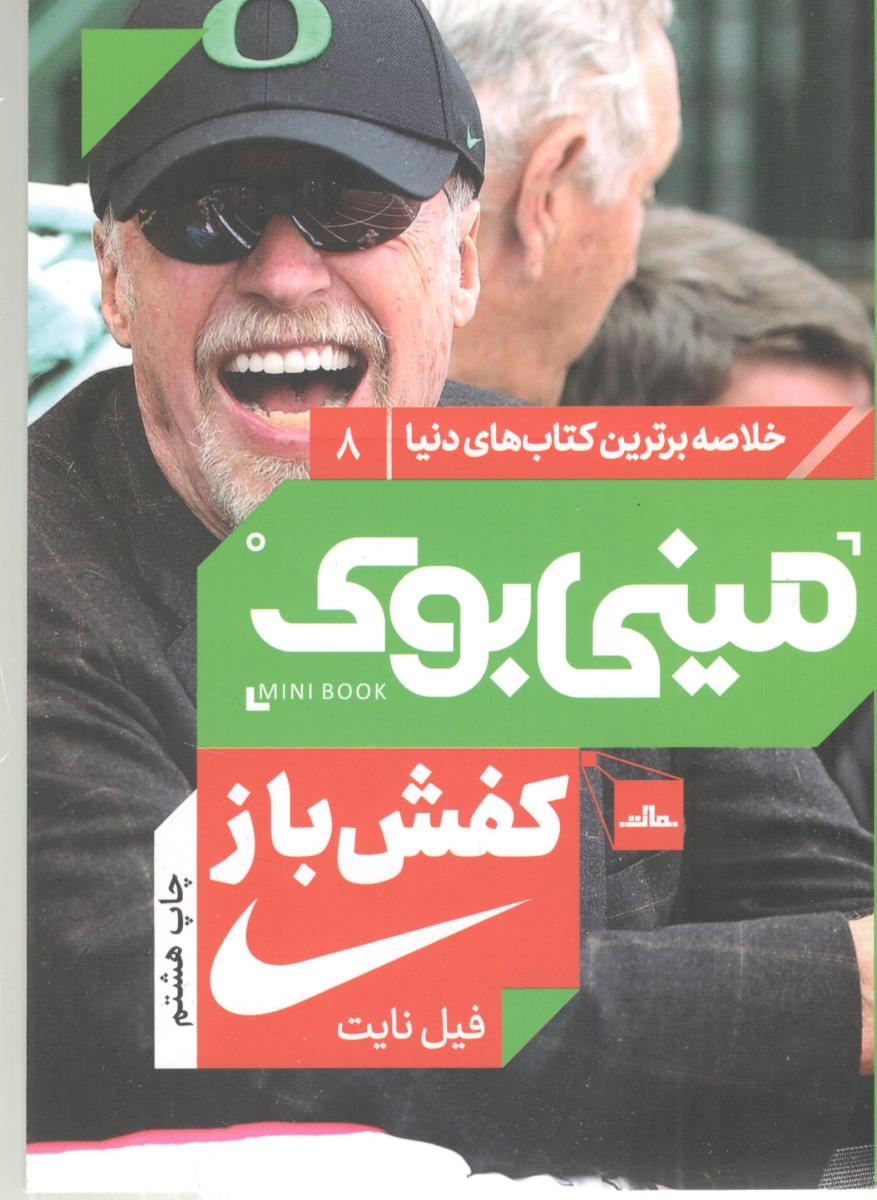 خلاصه برترین کتاب های دنیا 8 - کفش باز   ، مینی بوک ( نشر مات )
